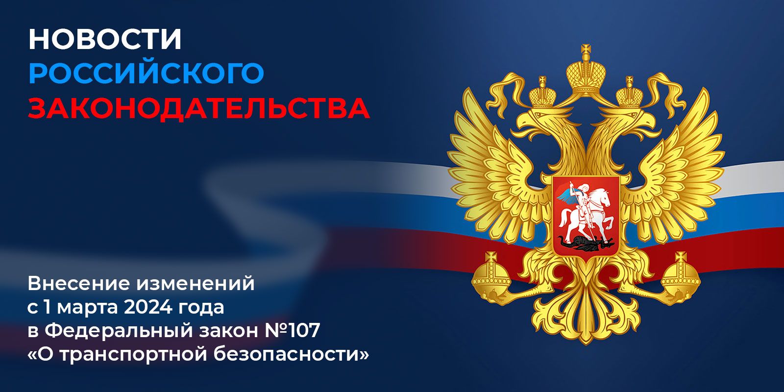 Новости Российского законодательства - Изменения в обеспечении транспортной безопасности ФЗ №107 для гражданской авиации после 1 марта 2024