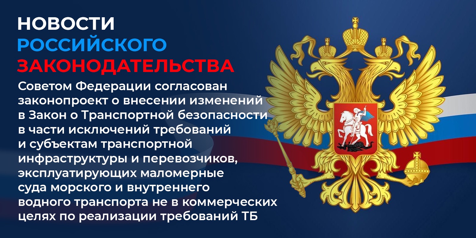 Законопроект № 1193622-7 О внесении изменений в Федеральный закон «О транспортной безопасности» и статью 9.1 Закона Российской Федерации «О Государственной границе Российской Федерации»