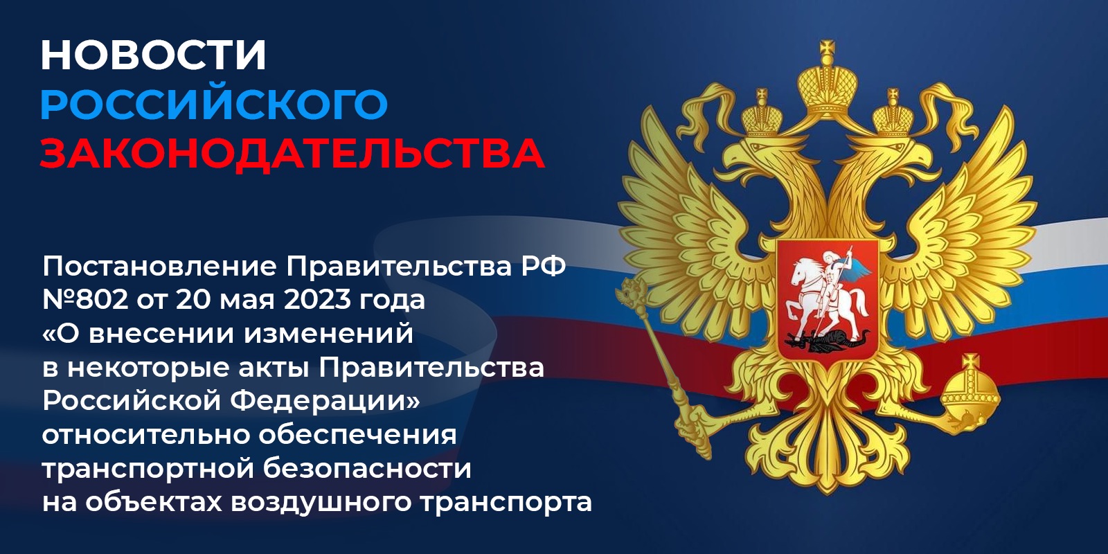 Постановление Правительства РФ № 802 от 20 мая 2023 года «О внесении изменений в некоторые акты Правительства Российской Федерации» относительно транспортной безопасности на объектах воздушного транспорта