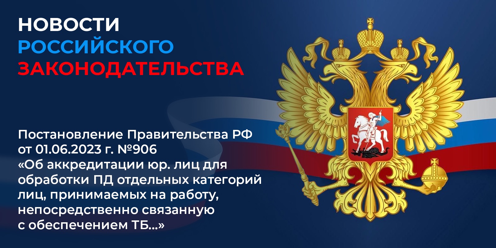 Постановление Правительства РФ от 01.06.2023 г. № 906  «Об аккредитации юридических лиц для обработки персональных данных отдельных категорий лиц, принимаемых на работу, непосредственно связанную с обеспечением ТБ, или осуществляющих такую работу, в целях