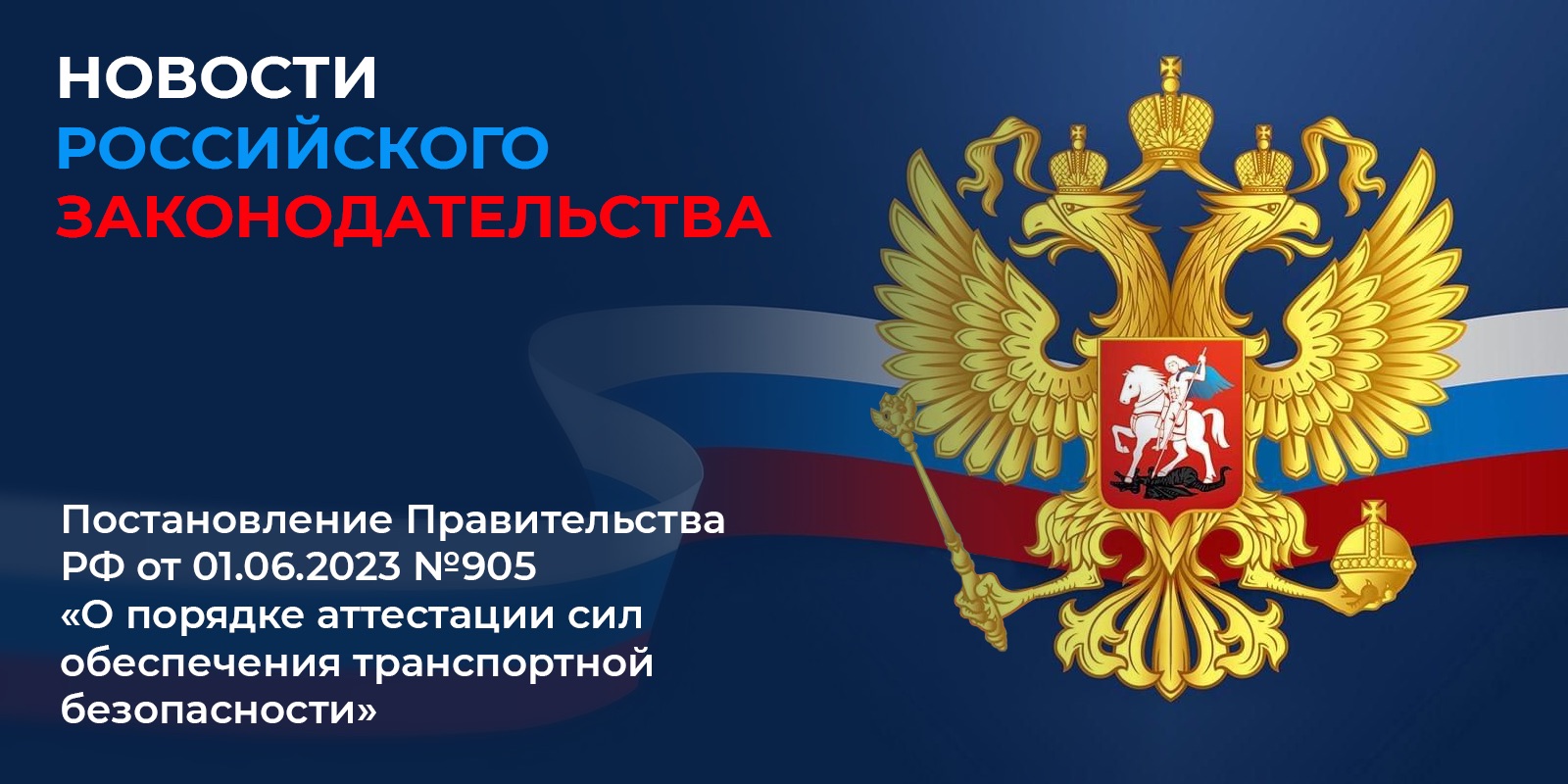 Постановление Правительства Российской Федерации от 01.06.2023 № 905 «О порядке аттестации сил обеспечения транспортной безопасности»