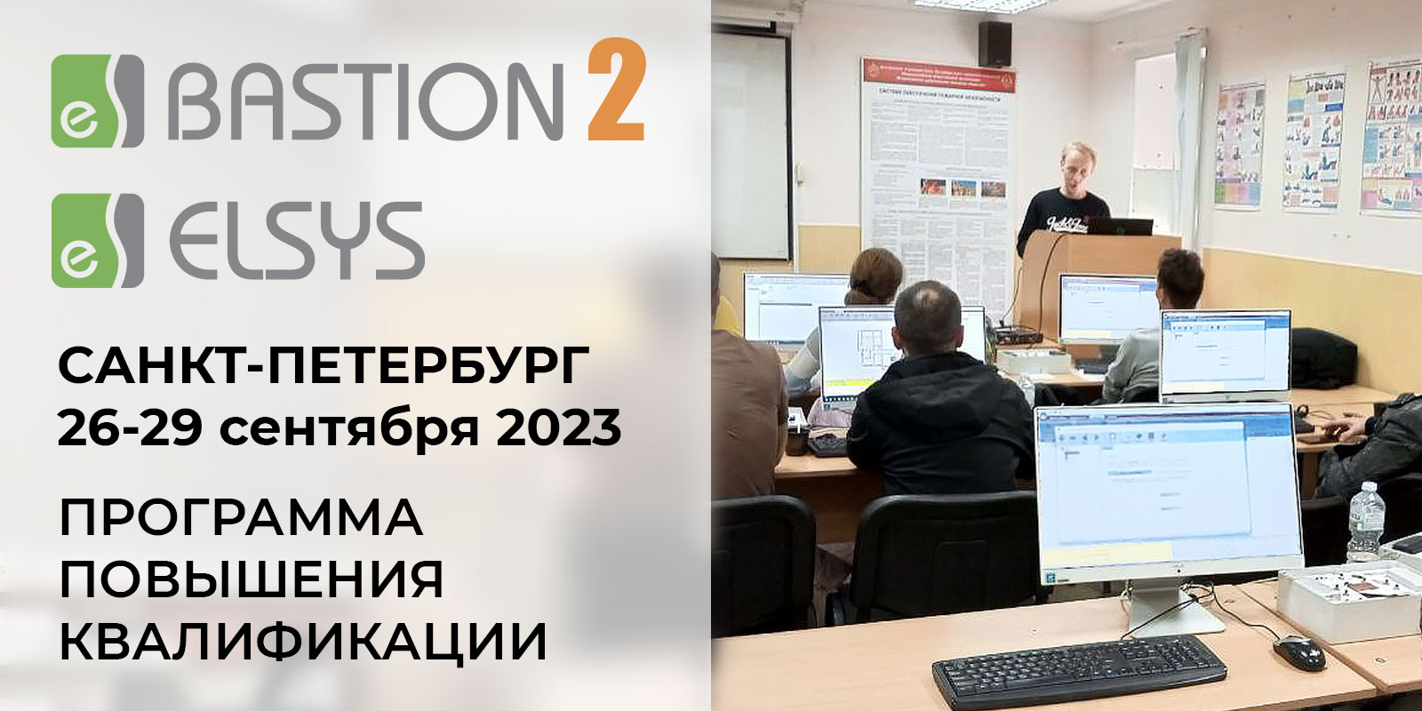 ДПО «Бастион-2» и СКУД Elsys г. Санкт-Петербург 26-29 сентября 2023 – отчет о прошедших курсах обучения
