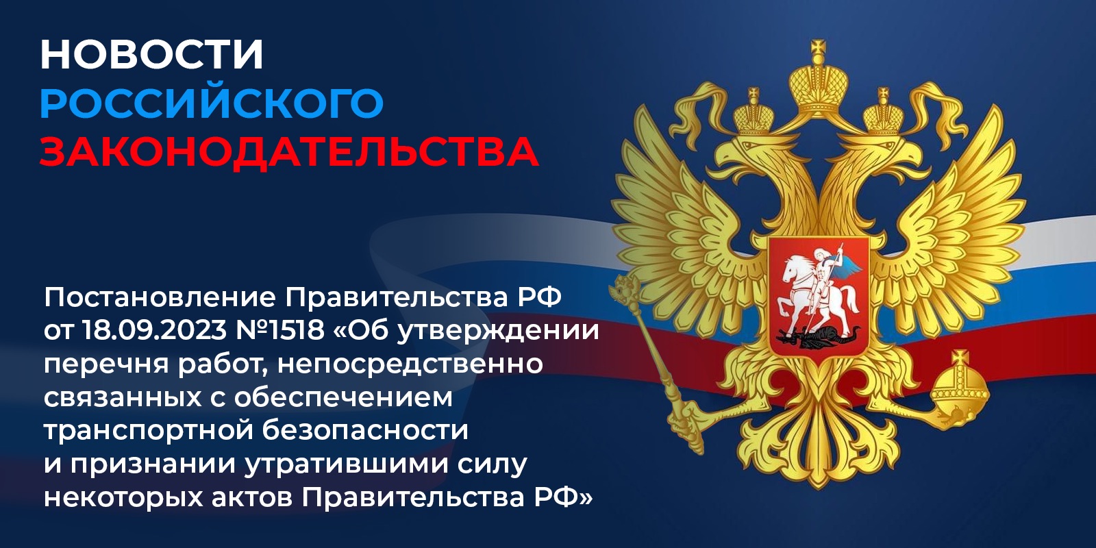 Постановление Правительства РФ от 18.09.2023 № 1518 «Об утверждении перечня работ, непосредственно связанных с обеспечением транспортной безопасности»