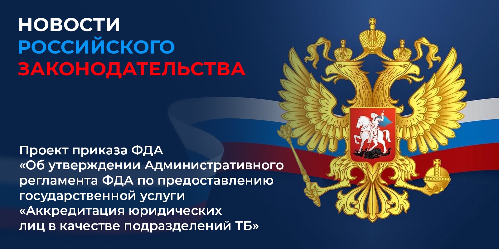 Проект приказа ФДА «Об утверждении Административного регламента ФДА по предоставлению государственной услуги «Аккредитация юридических лиц в качестве подразделений ТБ»