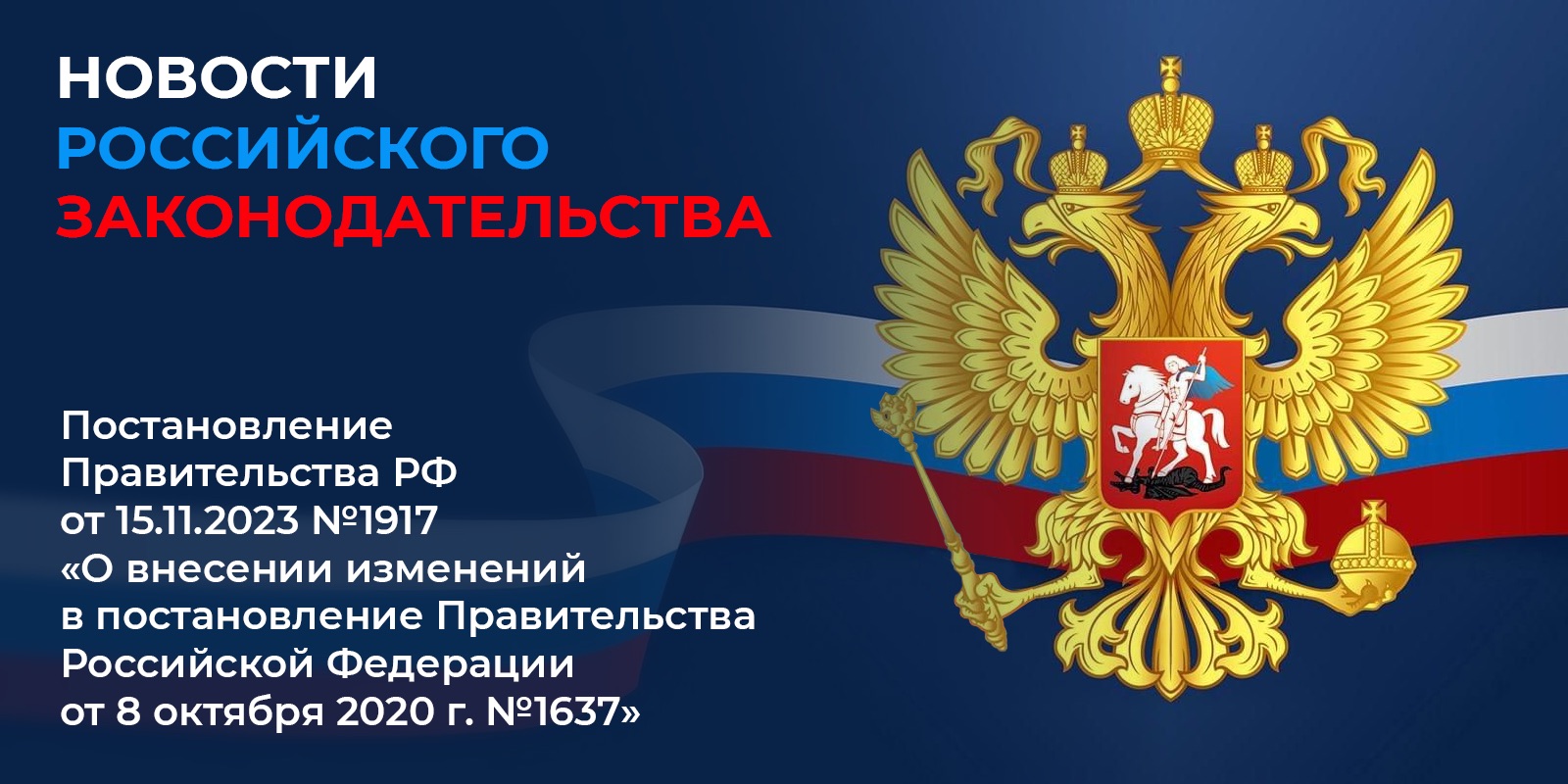 Постановление Правительства РФ от 15.11.2023 № 1917 «О внесении изменений в постановление Правительства Российской Федерации от 8 октября 2020 г. № 1637»