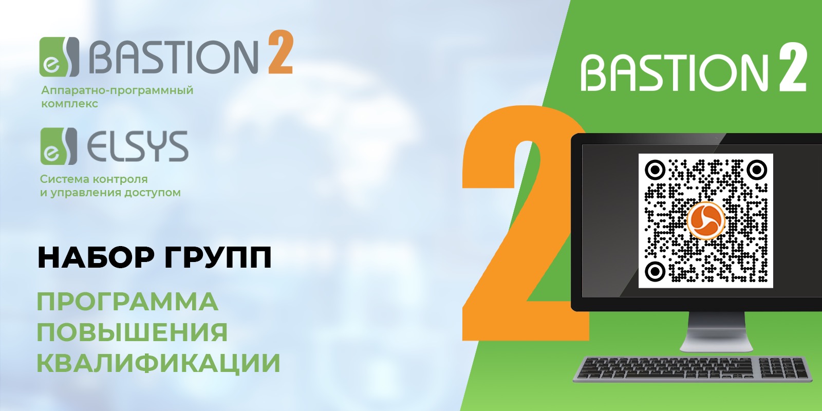 Курс по программе повышения квалификации АПК «Бастион-2» и СКУД Elsys