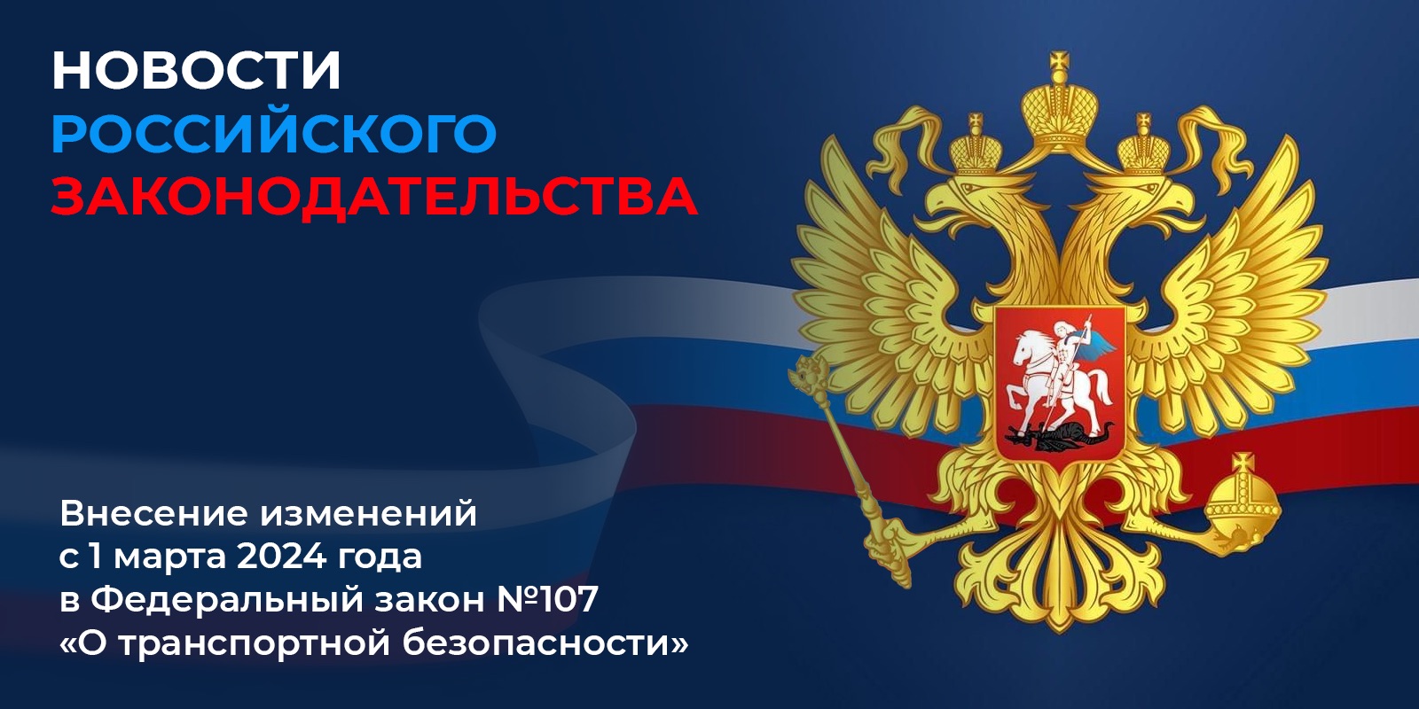 Изменения в ФЗ №107 «Обеспечение транспортной безопасности» для гражданской авиации с 1 марта 2024 года