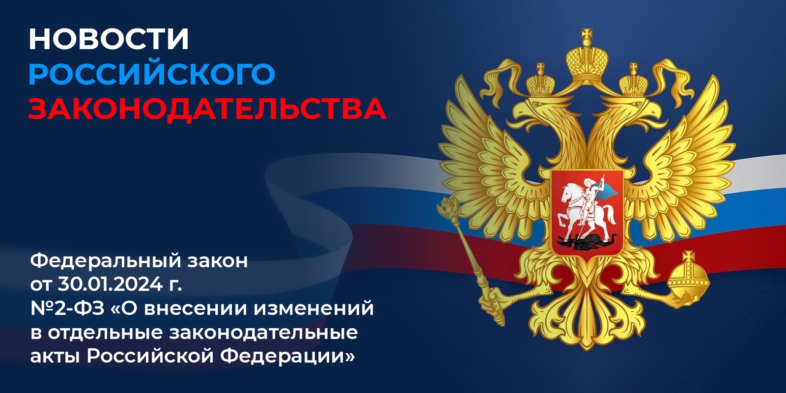 Федеральный закон от 30.01.2024 г. № 2-ФЗ «О внесении изменений в отдельные законодательные акты Российской Федерации»