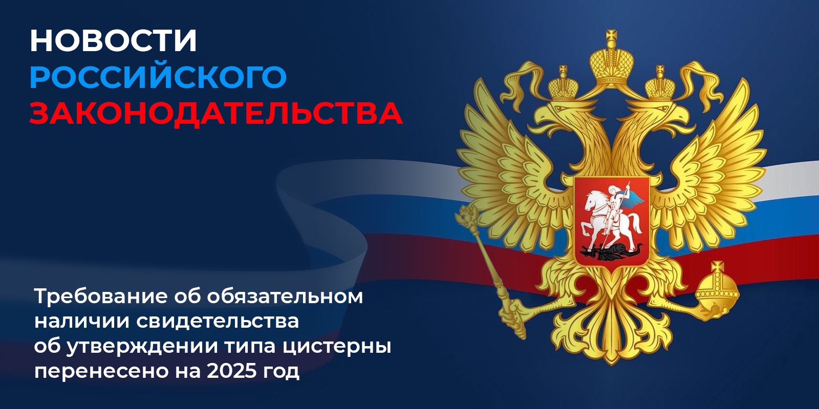 Требование об обязательном наличии свидетельства об утверждении типа цистерны перенесено на 2025 год
