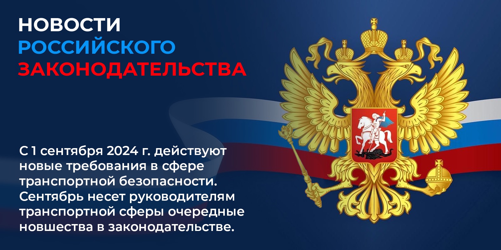 Вступили в силу с 1 сентября 2024 г. новые требования в сфере транспортной безопасности