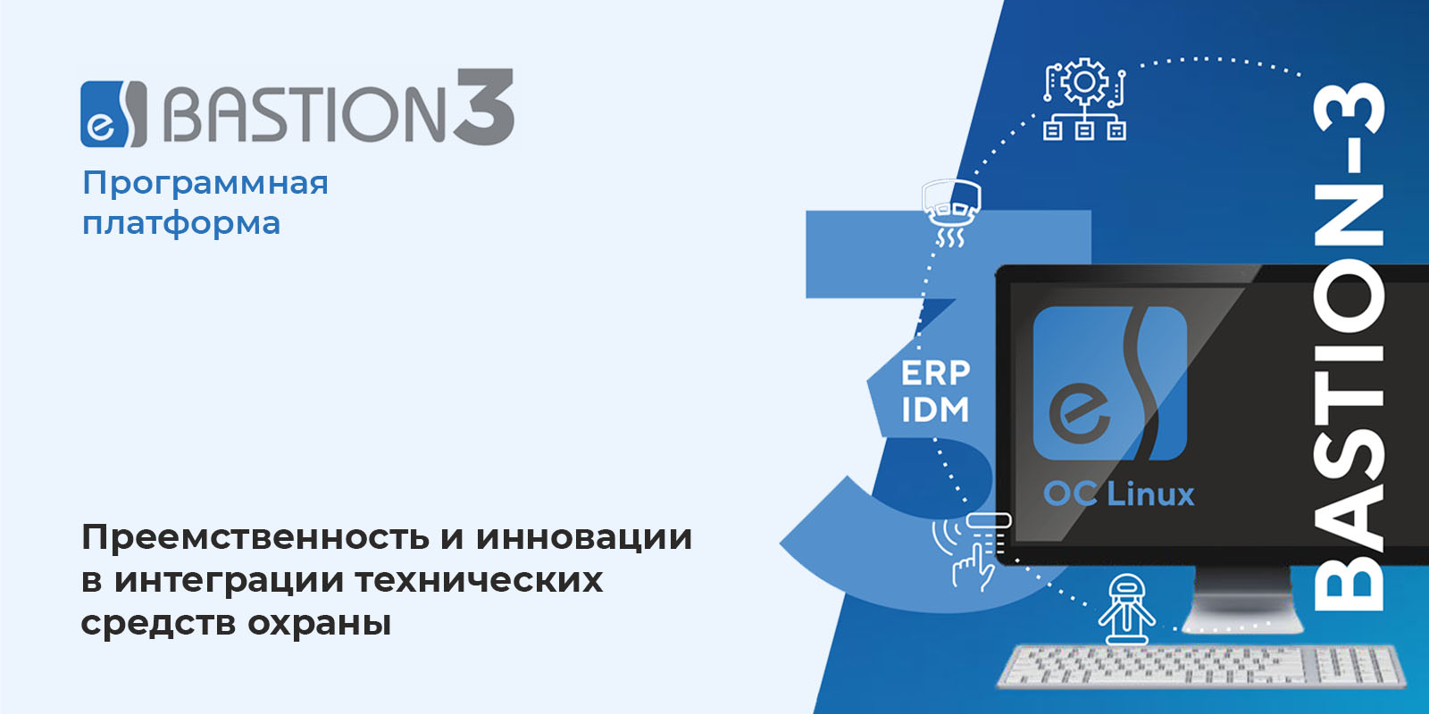 Новая платформа для создания интегрированных систем безопасности – программный комплекс «Бастион-3»