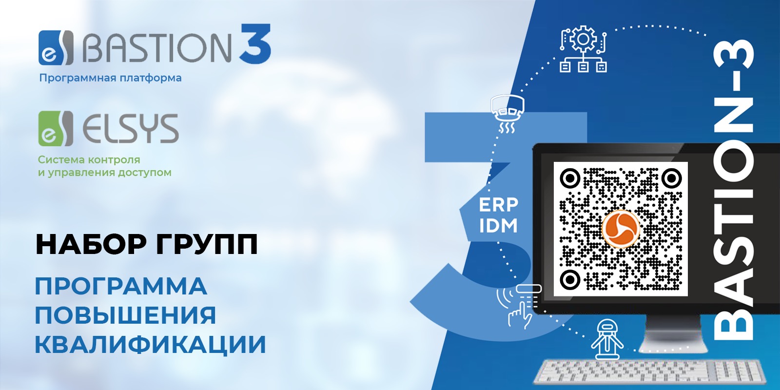Курс по программе повышения квалификации ПК «Бастион-3» и СКУД Elsys