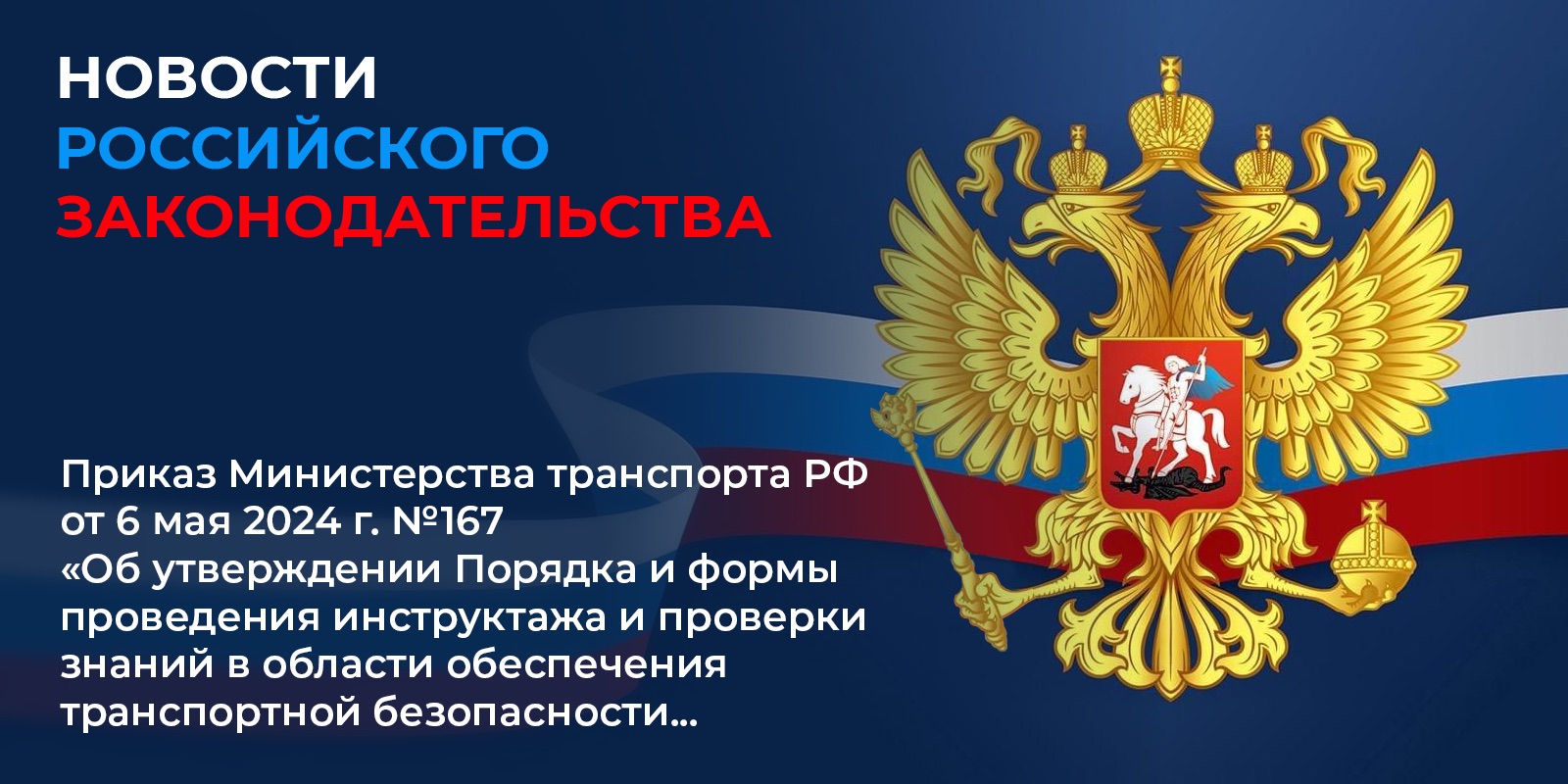 С 1 сентября 2024 года вступил в силу Приказ Министерства транспорта Российской Федерации от 6 мая 2024 г. №167