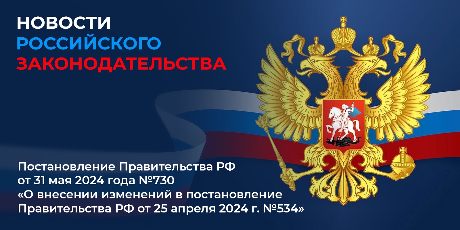 Постановлении Правительства РФ от 31 мая 2024 г. №730