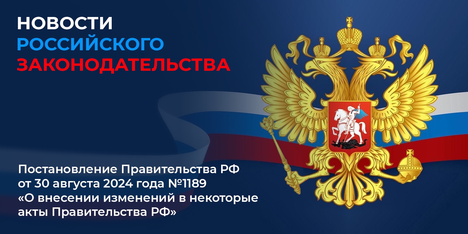 Вступило в силу с 1 сентября постановление Правительства Российской Федерации от 30 августа 2024 года №1189
