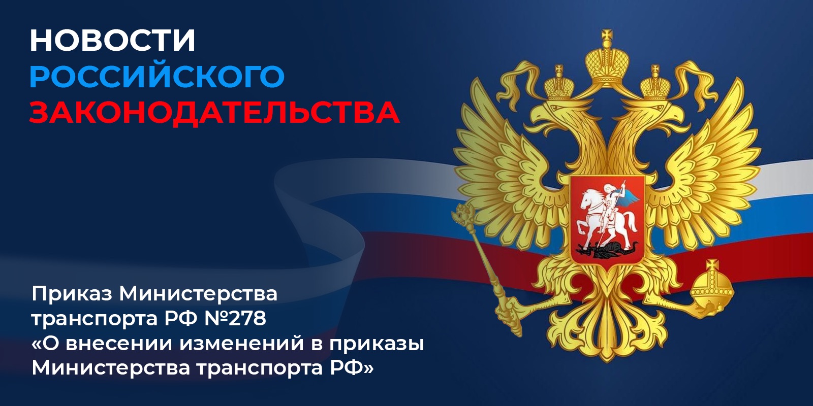 Вступил в силу с 31 августа 2024 г. приказ Минтранса России от 13.08.2024 №278