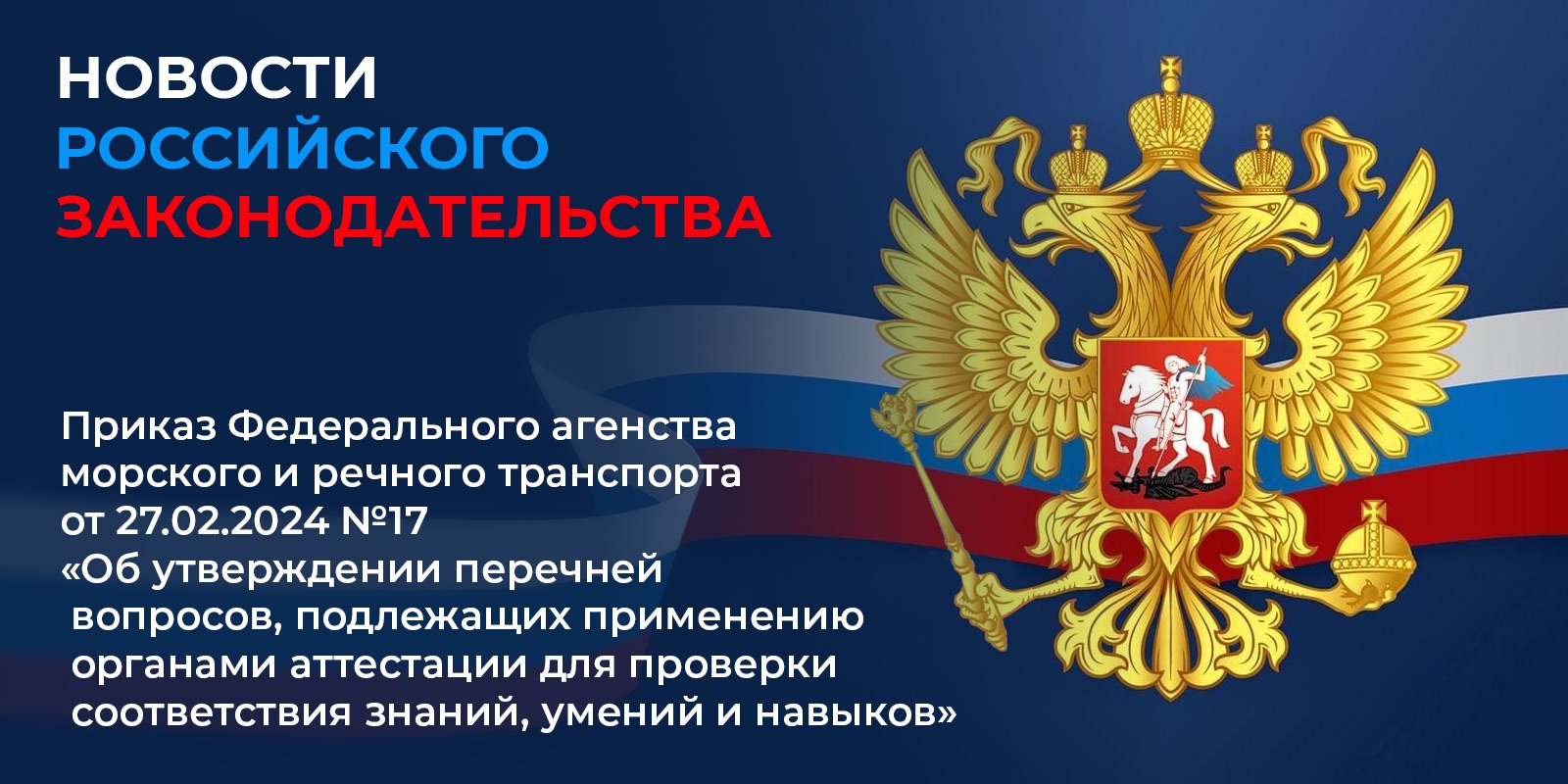 Вступил в силу c 1 сентября 2024 г.  приказ Федерального агентства морского и речного транспорта от 27.02.2024 №17
