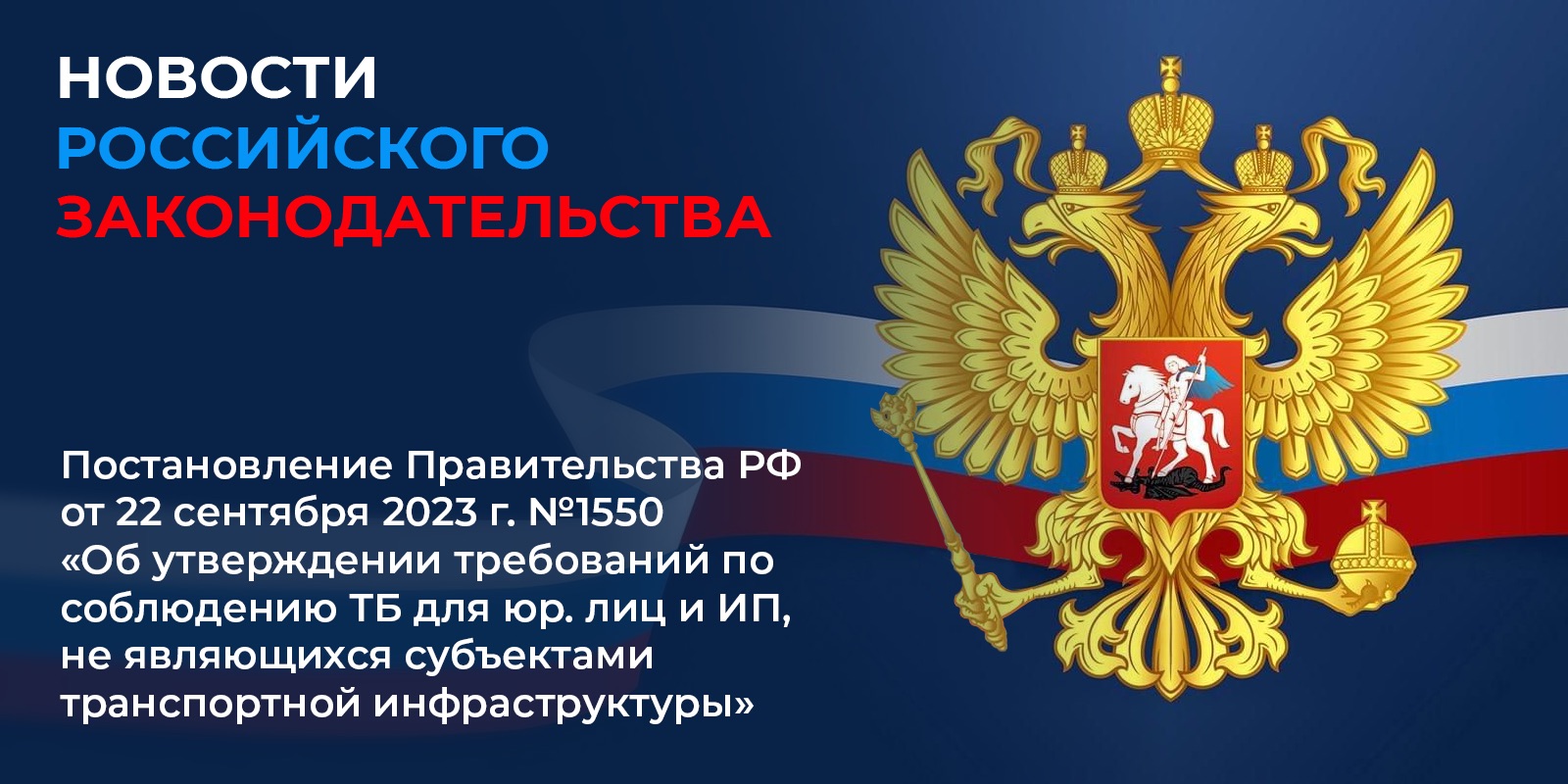 Вступило в силу 1 сентября 2024 г. постановление Правительства РФ от 22 сентября 2023 г. №1550