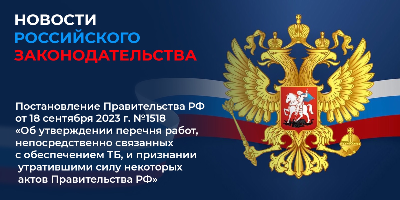 Вступило в силу с 1 сентября 2024 г. постановление Правительства РФ от 18 сентября 2023 г. №1518