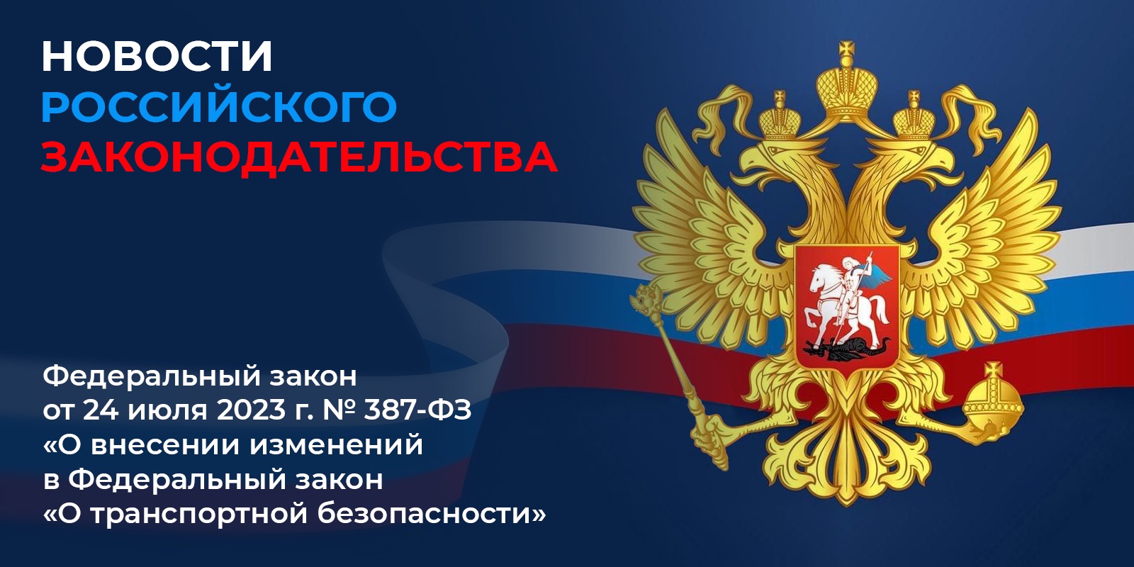 Вступил в силу 1 сентября 2024 г. Федеральный закон от 24 июля 2023 г. №387-ФЗ