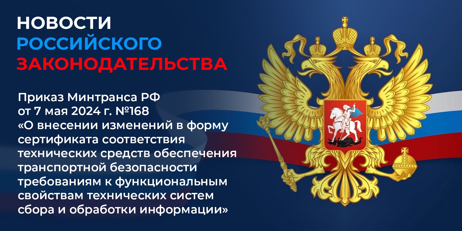 Вступил в силу с 1 сентября 2024 г. Приказ Министерства транспорта Российской Федерации от 7 мая 2024 г. №168