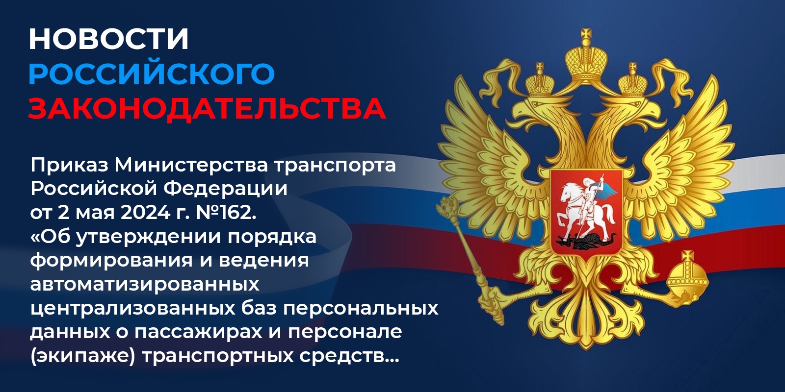 Вступил в силу 1 сентября 2024 г. приказ Министерства транспорта Российской Федерации от 2 мая 2024 г. №162