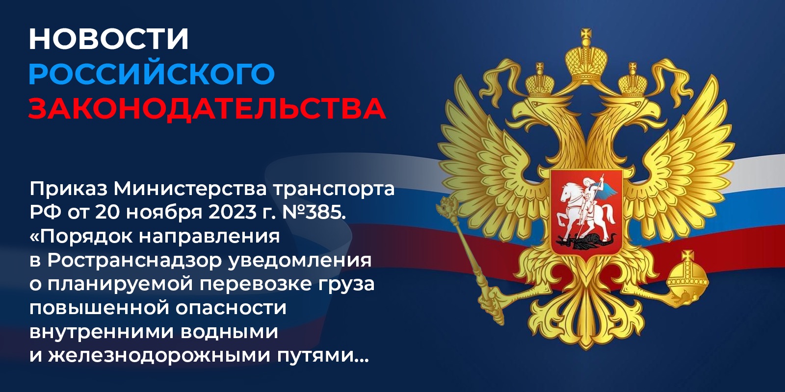 Вступил в силу 1 сентября 2024 г. Приказ Министерства транспорта РФ от 20 ноября 2023 г. №385