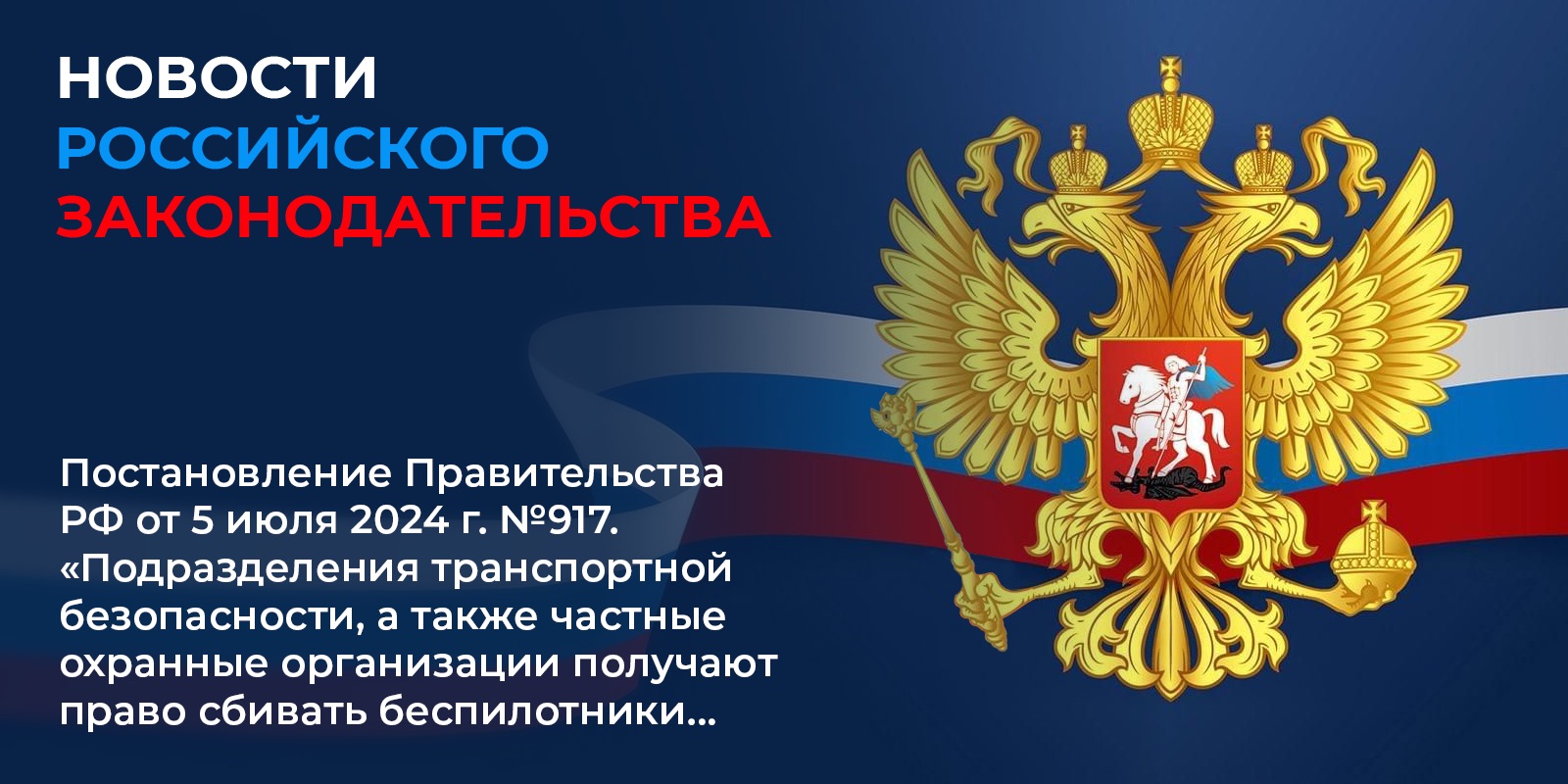 Вступило в силу 1 сентября 2024 г. постановление Правительства РФ от 5 июля 2024 г. №917