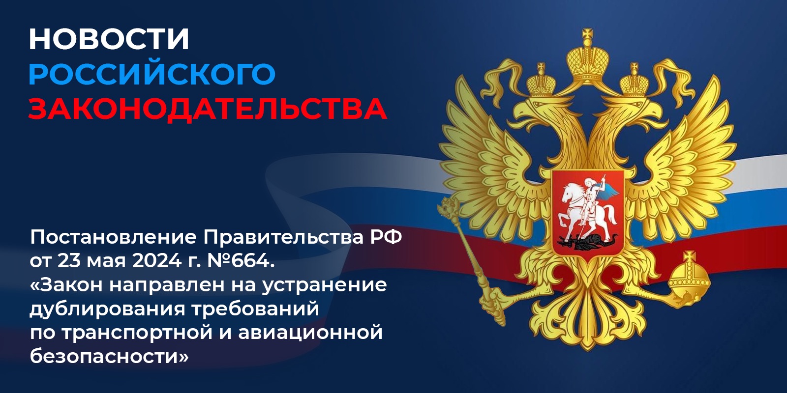 Вступило в силу 1 сентября 2024 г. постановление Правительства Российской Федерации от 23 мая 2024 г. №664