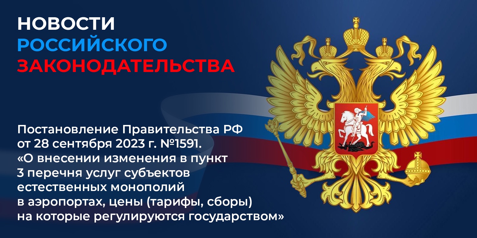 Вступило в силу 1 сентября 2024 г. постановление Правительства РФ от 28 сентября 2023 г. №1591