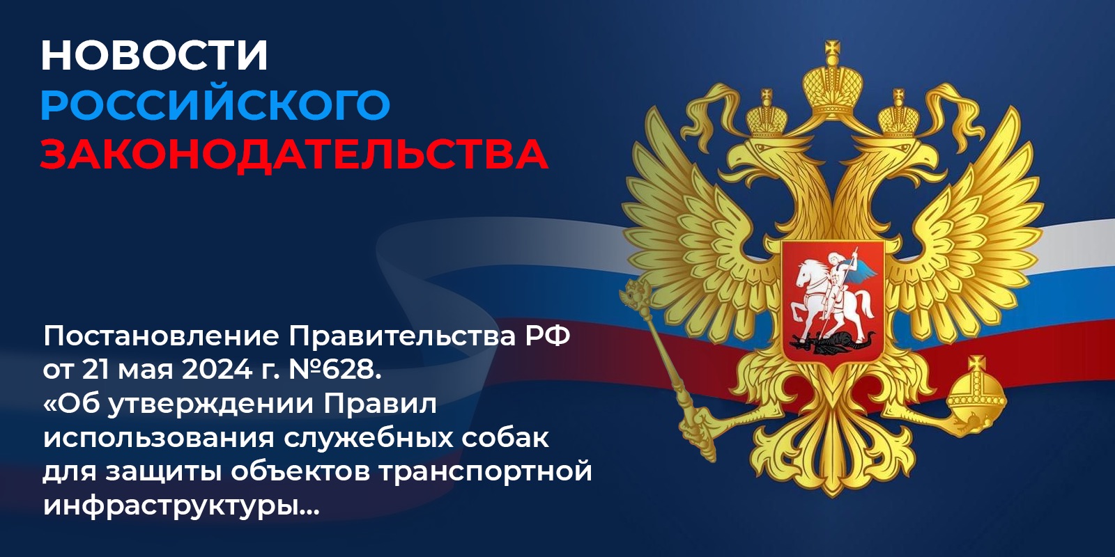 Вступило в силу 1 сентября 2024 г. постановление Правительства Российской Федерации от 21 мая 2024 г. №628