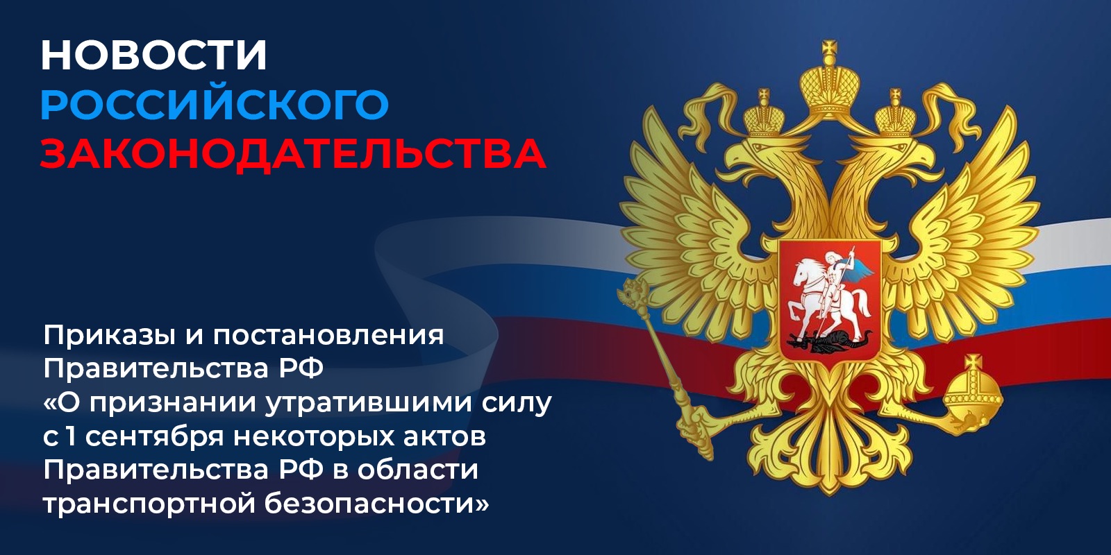 Вступило в силу 1 сентября 2024 г. Постановление Правительства РФ от 25 октября 2023 г. №1779