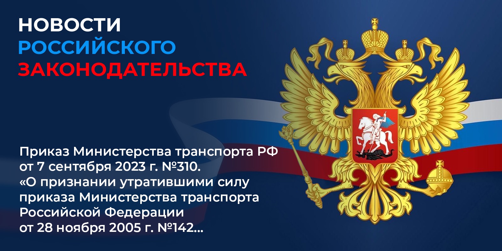 Вступил в силу 1 сентября 2024 г. приказ Министерства транспорта РФ от 7 сентября 2023 г. №310