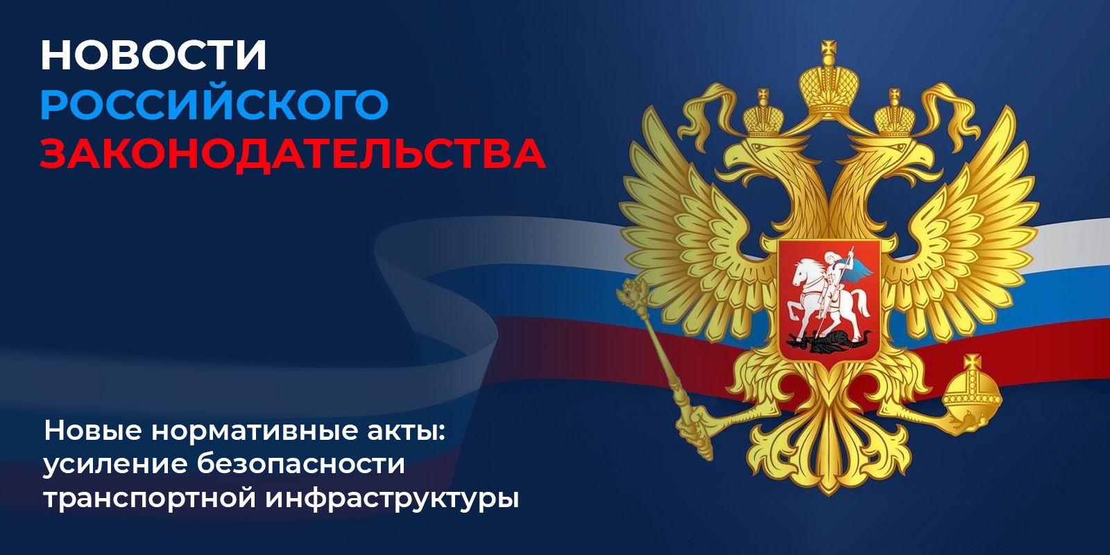 Изменения в законодательстве – новые требования к транспортной безопасности
