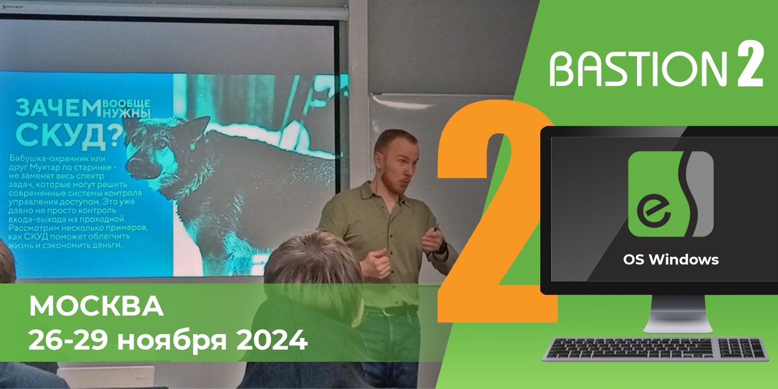 ДПО «Бастион-2» и СКУД Elsys г. Москва 26-29 ноября 2024 – отчет о прошедших курсах обучения