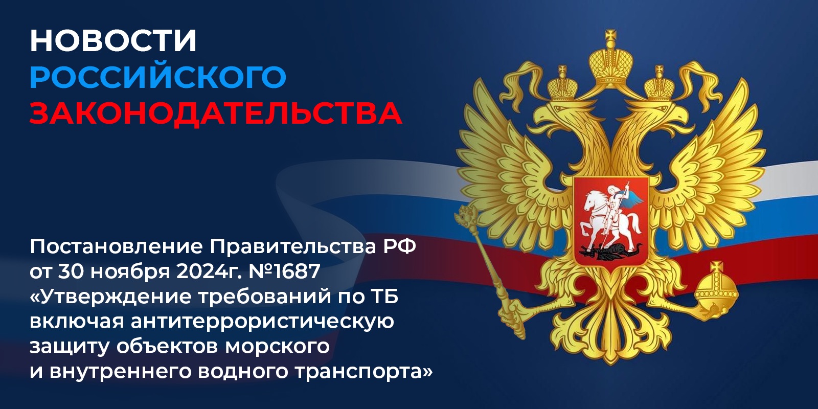 Постановление Правительства Российской Федерации от 30 ноября 2024 г. №1687