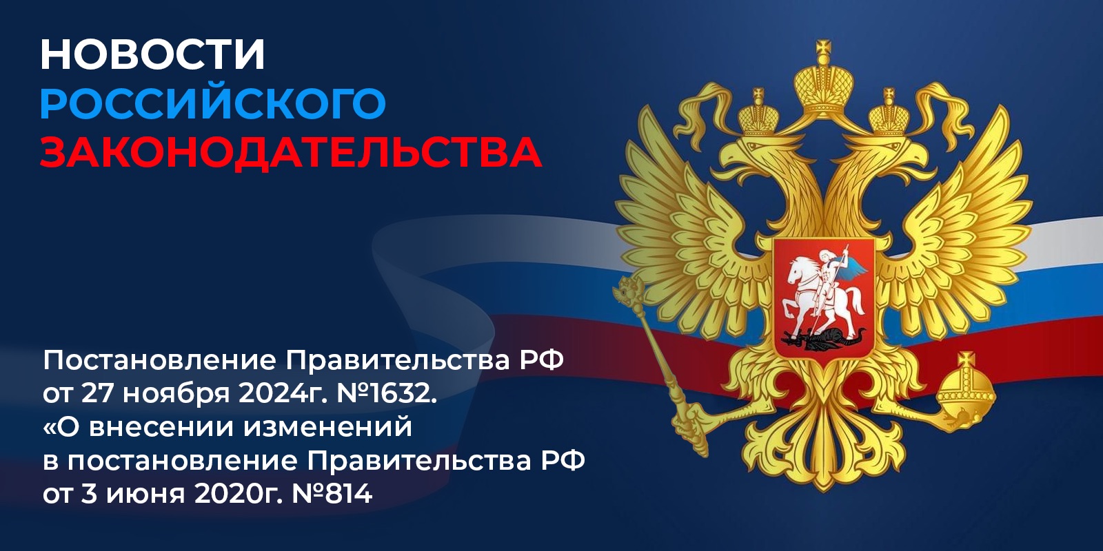 Постановление Правительства РФ от 27 ноября 2024 г. №1632 «О внесении изменений в постановление Правительства РФ от 3 июня 2020 г. №814»