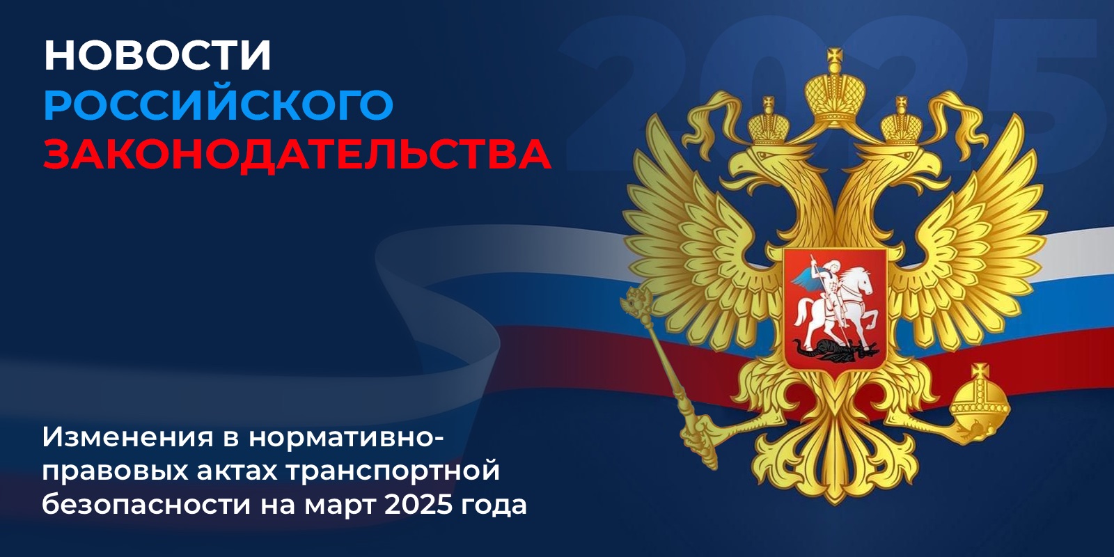 Изменения в законодательстве РФ в области транспортной безопасности на март 2025 г.