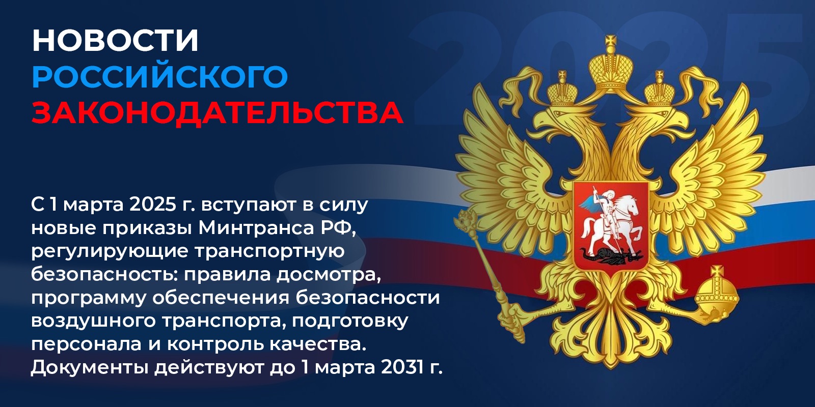 С 1 марта 2025 года вступают в силу новые нормативные правовые акты в области транспортной безопасности