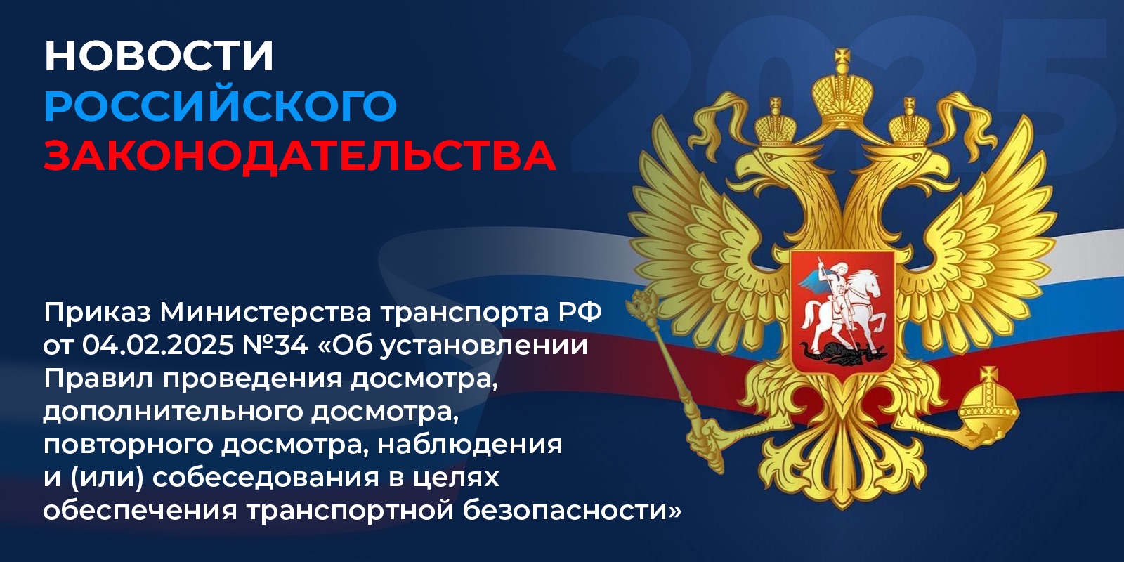 Приказ Министерства транспорта РФ от 04.02.2025 №34