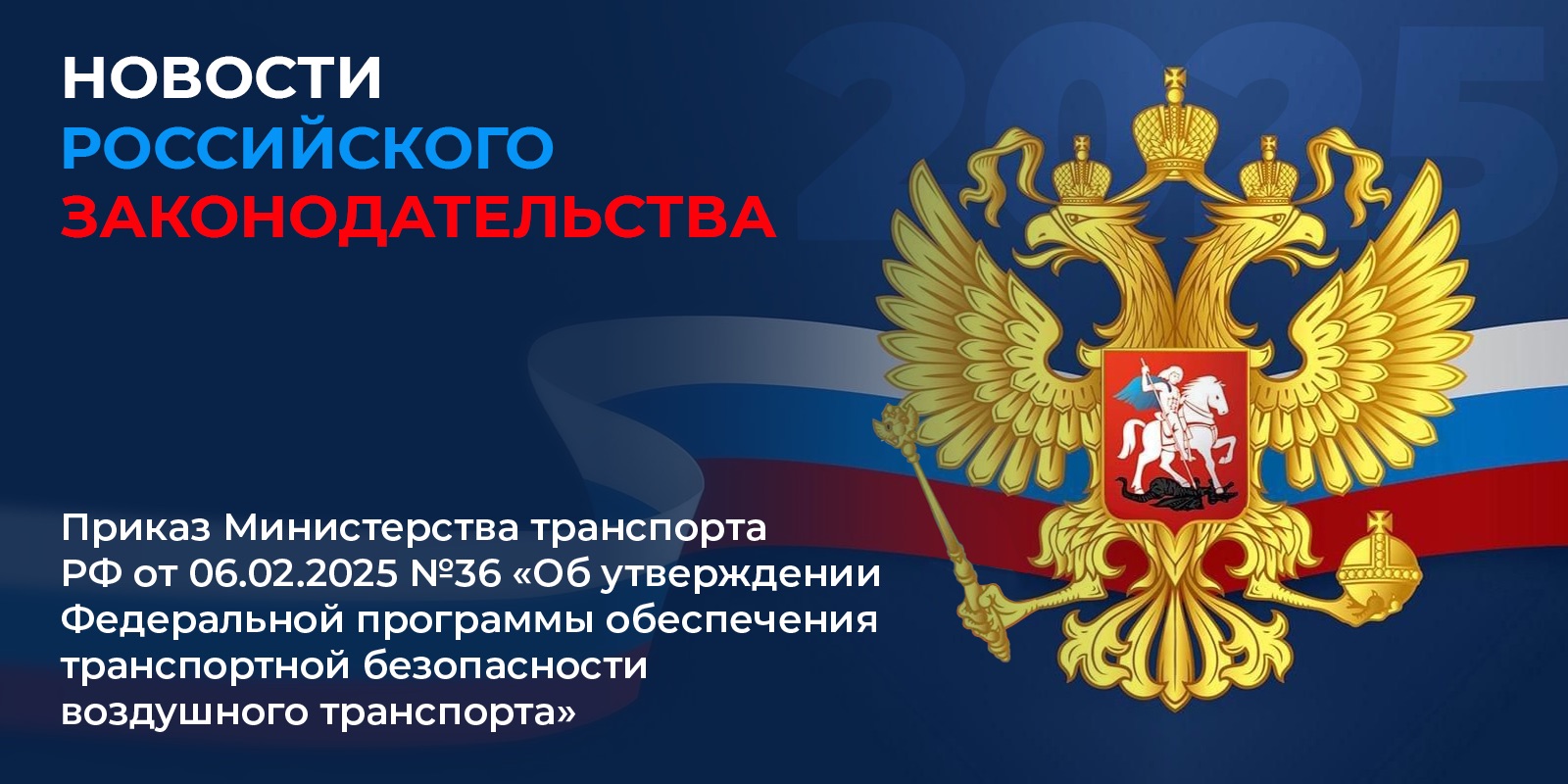 Приказ Министерства транспорта РФ от 06.02.2025 №36
