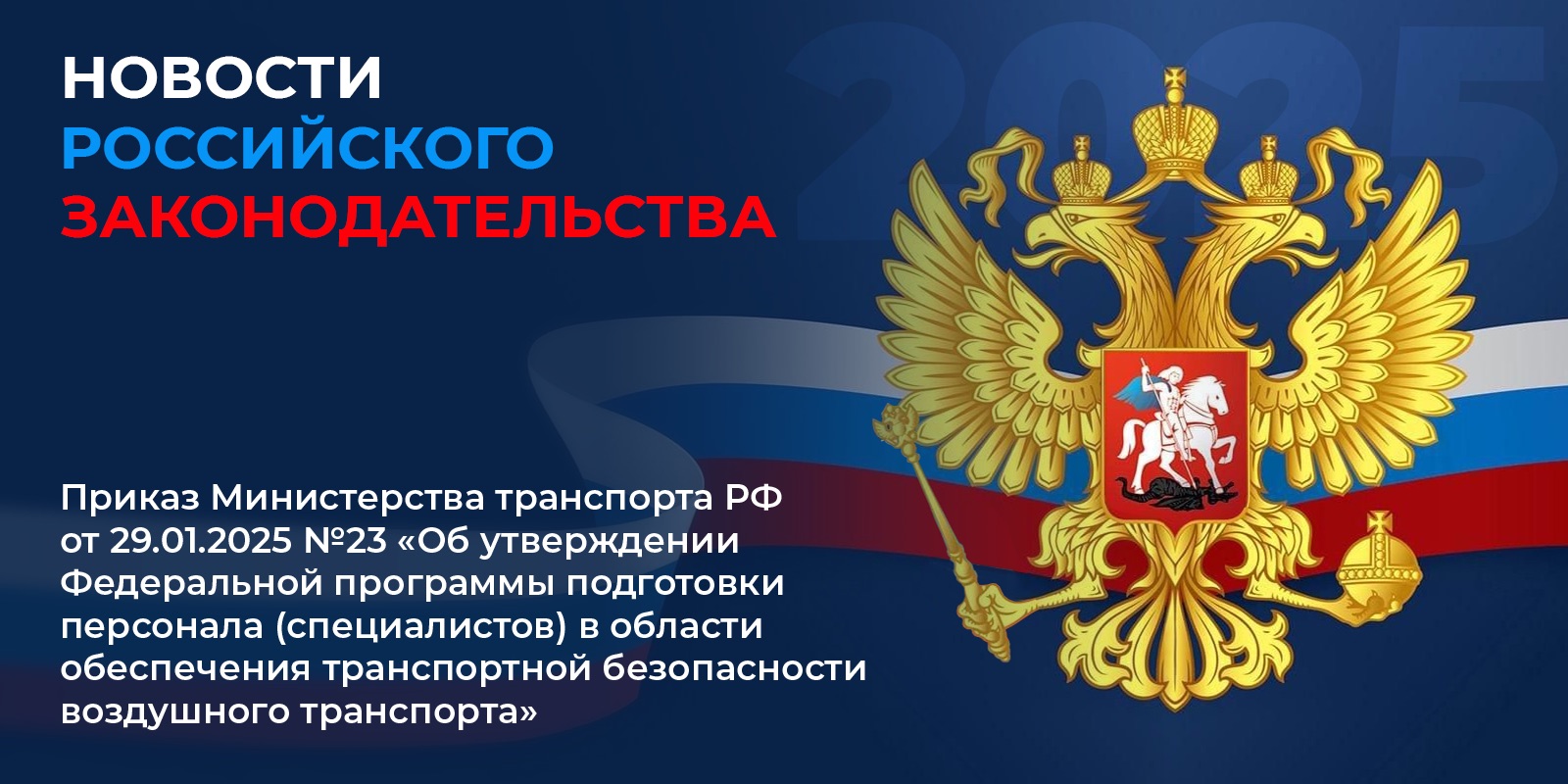 Приказ Министерства транспорта РФ от 29.01.2025 №23