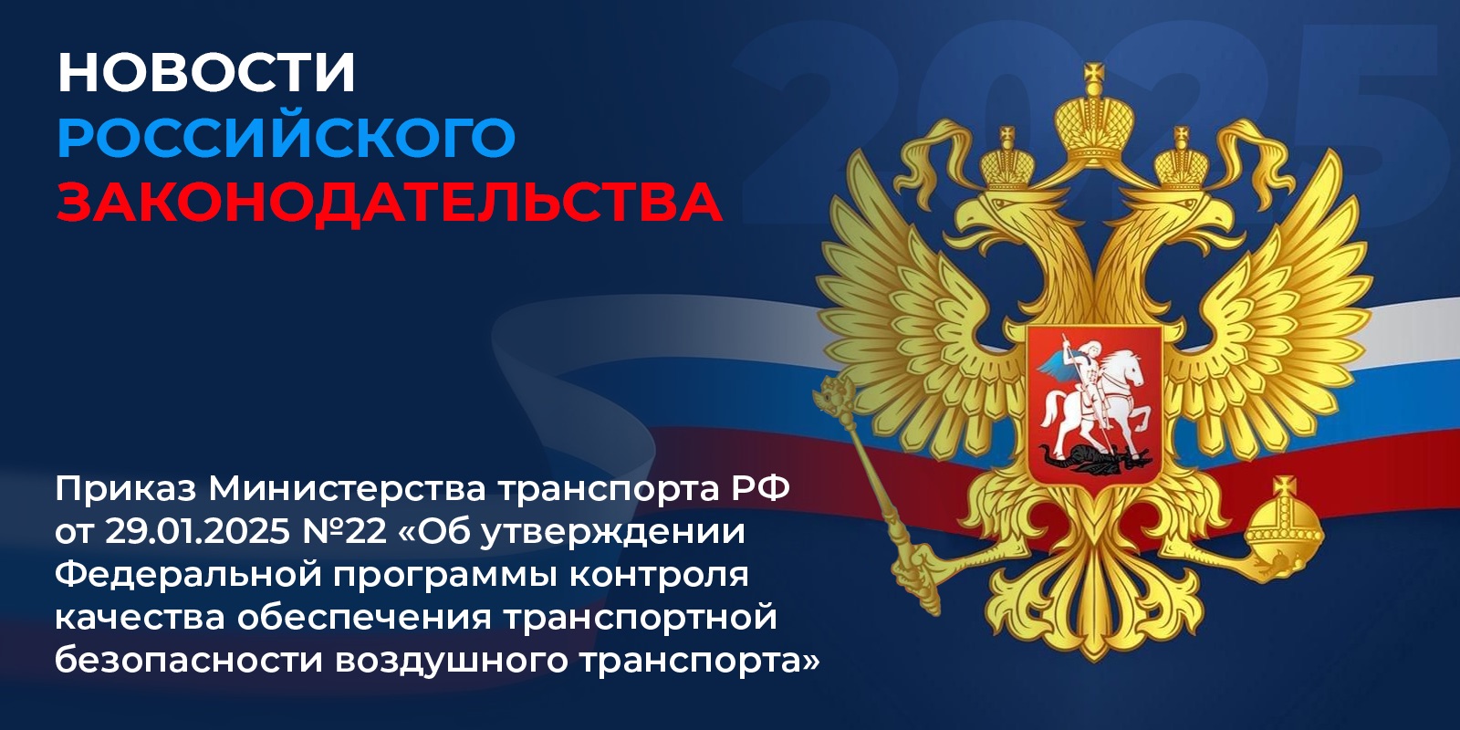 Приказ Министерства транспорта РФ от 29.01.2025 №22