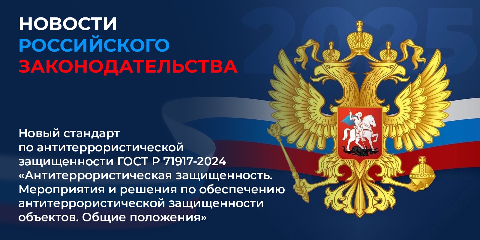 Новый стандарт по антитеррористической защищенности ГОСТ Р 71917-2024