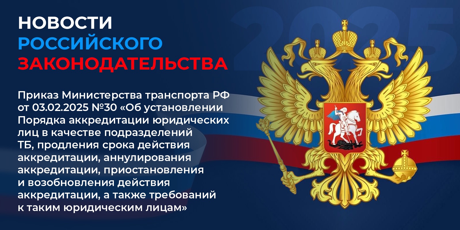 Приказ Министерства транспорта РФ от 03.02.2025 №30