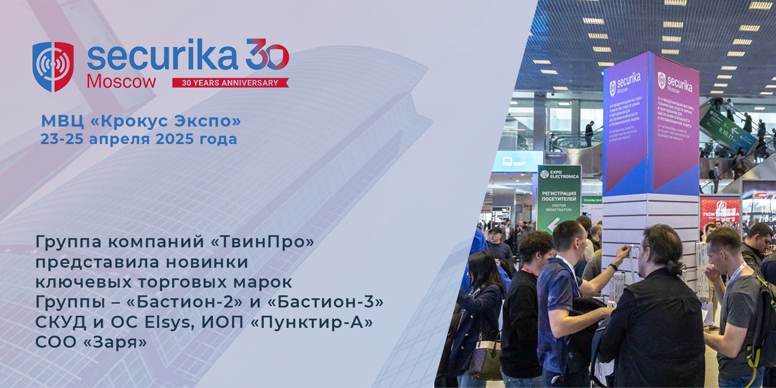 ГK «ТвинПро» международная выставка Securika Moscow 2025