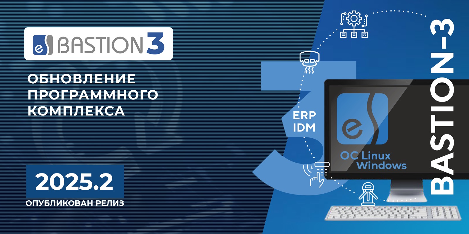 Опубликован релиз ПК «Бастион-3» версия 2025.2