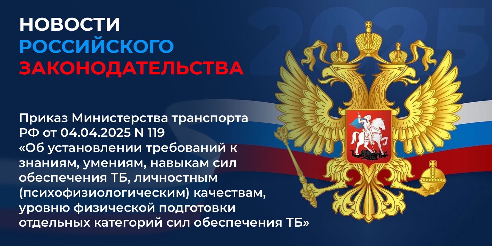 Приказ Министерства транспорта Российской Федерации от 04.04.2025 №119