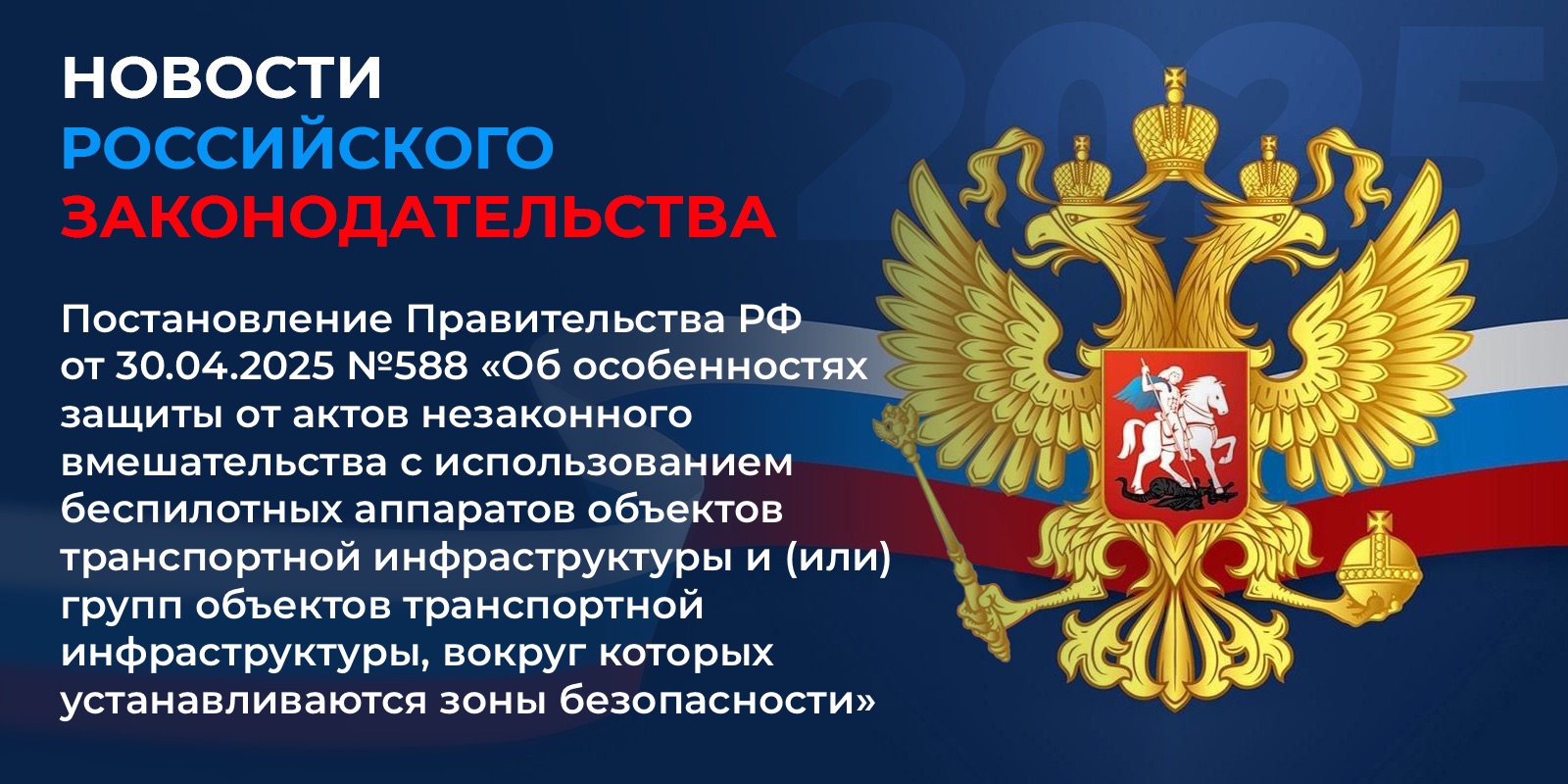 Постановление Правительства Российской Федерации от 30.04.2025 №588