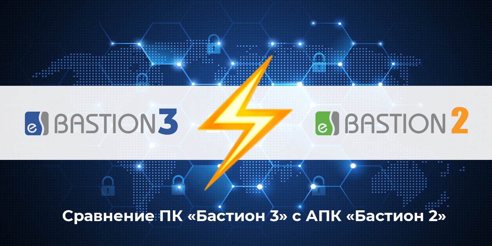 Что выбрать – ПК Бастион 3 или АПК Бастион 2